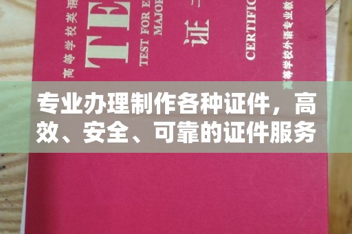 泉山专业办理制作各种证件，高效、安全、可靠的证件服务专家