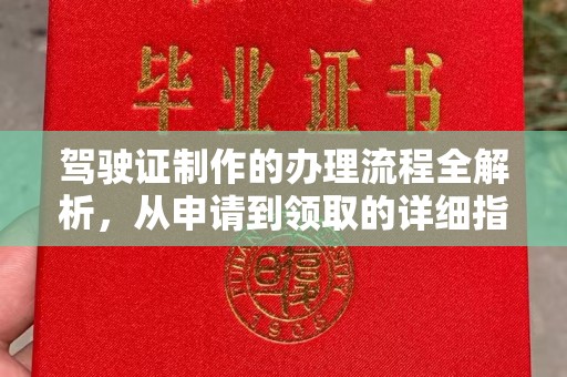 芙蓉驾驶证制作的办理流程全解析，从申请到领取的详细指南