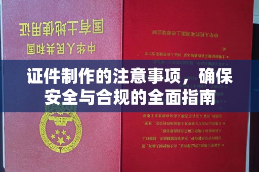 五原证件制作的注意事项，确保安全与合规的全面指南