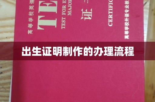 和田出生证明制作的办理流程