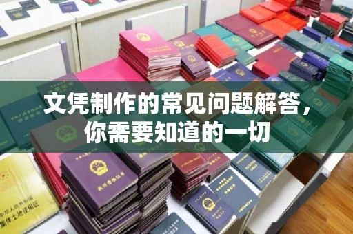 平利文凭制作的常见问题解答，你需要知道的一切